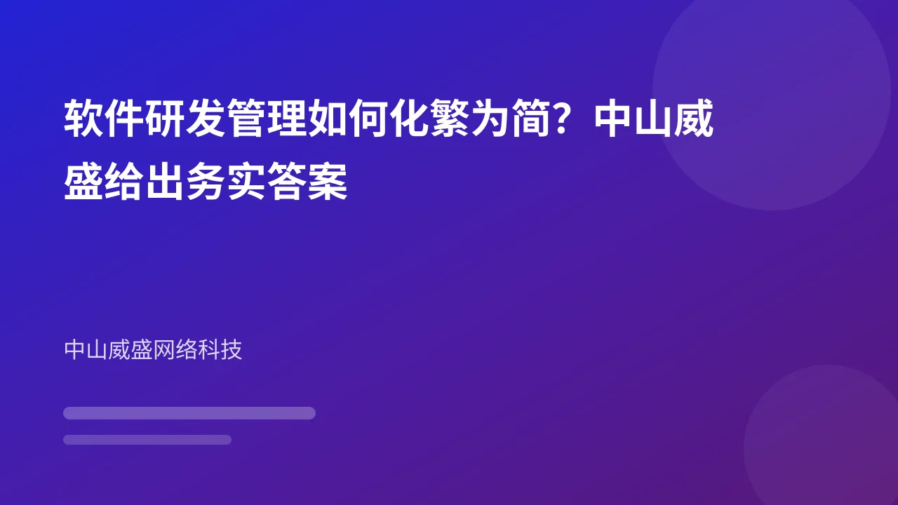 软件研发管理如何化繁为简？中山威盛给出务实答案