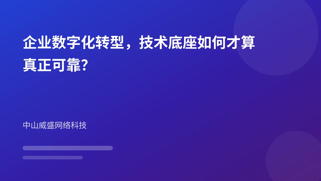 企业数字化转型,技术底座如何才算真正可靠?