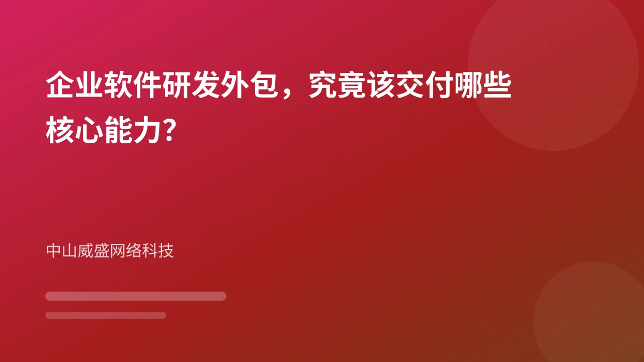 企业软件研发外包，究竟该交付哪些核心能力？